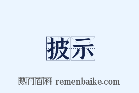 披示是什么意思的图片